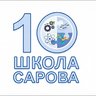 МБОУ Школа №10 города Сарова