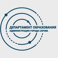 Департамент образования Администрации г. Саров