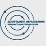 Департамент образования Администрации г. Саров