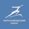 Администрация Автозаводского района