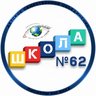 Официальный информационный канал МБОУ "Школа № 62": территория возможностей