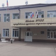 МБОУ "Школа №100 с углублённым изучением отдельных предметов"