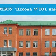 МБОУ "Школа №101 имени Е.Е.Дейч"