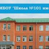 МБОУ "Школа №101 имени Е.Е.Дейч"