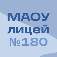 МАОУ лицей № 180 (город Нижний Новгород)