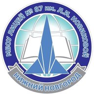 Лицей № 87 имени Л.И. Новиковой