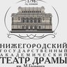 Нижегородский академический театр драмы им. М. Горького
