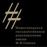 Нижегородская государственная консерватория им. М. И. Глинки