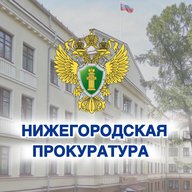 Прокуратура Нижегородской области