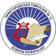 МАОУ "Гимназия № 13" Нижний Новгород