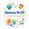 Школа №35 - жизнь после уроков!