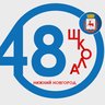 МБОУ "Школа №48" Нижний Новгород