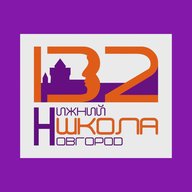 МБОУ «Школа № 132» г. Нижний Новгород