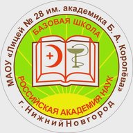 Лицей № 28 имени академика Б.А. Королёва, г. Нижний Новгород