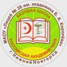 Лицей № 28 имени академика Б.А. Королёва, г. Нижний Новгород