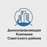Домоуправляющая компания Советского района
