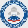 Администрация Сормовского района