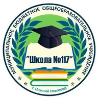 МБОУ "Школа №117" Нижний Новгород