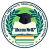 МБОУ "Школа №117" Нижний Новгород