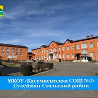 МКОУ "Касумкентская СОШ №2"