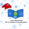 Отдел образования Сулейман-Стальского района