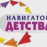Навигатор детства