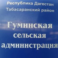 АДМИНИСТРАЦИЯ МО СП "СЕЛЬСОВЕТ ГУМИНСКИЙ"