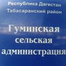 АДМИНИСТРАЦИЯ МО СП "СЕЛЬСОВЕТ ГУМИНСКИЙ"