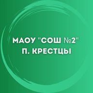 МАОУ "СОШ №2" р.п. Крестцы