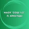МАОУ "СОШ №2" р.п. Крестцы