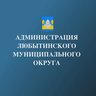 Администрация Любытинского муниципального округа