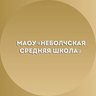 МАОУ "Неболчская средняя школа"