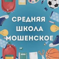 МАОУ СШ с. Мошенское