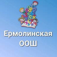 МАОУ "Ермолинская ООШ"