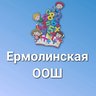 МАОУ "Ермолинская ООШ"