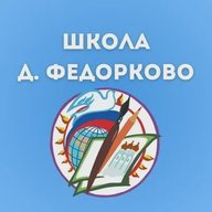 МАОУОШ д. Федорково.