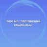 ООО МП "Пестовский водоканал"
