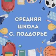 МАОУ "СОШ с. Поддорье"