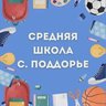 МАОУ "СОШ с. Поддорье"