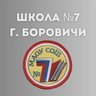 МАОУ СОШ №7 г. Боровичи