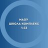 МАОУ "Школа-комплекс № 33" Великий Новгород