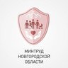 Министерство труда, семейной и социальной политики Новгородской области