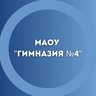 МАОУ "Гимназия № 4"