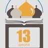 МАОУ "Школа №13"
