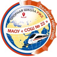 Школа 22 РЖД Великий Новгород