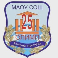 МАОУ "СОШ №25 "Олимп" Великий Новгород