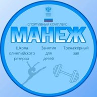 Спортивная школа олимпийского резерва "Манеж"