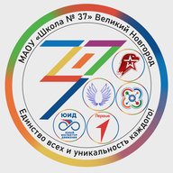 МАОУ "Школа № 37" Великий Новгород