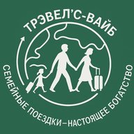 Туры для всей семьи | Трэвелс Вайб✈️🏝️