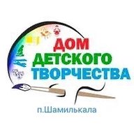 МКУ ДО "ДДТ" пгт.Шамилькала
